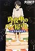 真夜中のパン屋さん 午前2時の転校生 (ポプラ文庫 日本文学)