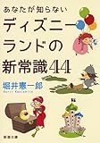 あなたが知らないディズニーランドの新常識44 (新潮文庫)