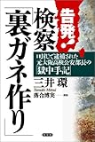 告発! 検察「裏ガネ作り」