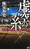 虚空の糸 警視庁捜査一課十一係 (講談社ノベルス)