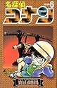 名探偵コナン 第6巻 (少年サンデーコミックス)
