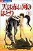 天(そら)は赤い河のほとり (11) (少コミフラワーコミックス)