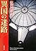 異国の迷路 (新潮文庫)