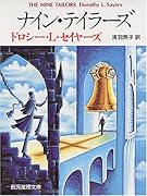 ナイン・テイラーズ (創元推理文庫)