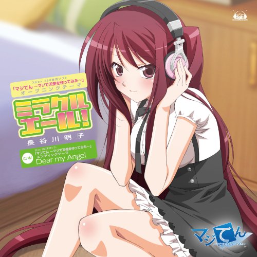 Xbox 360ソフト「マジてん ~マジで天使を作ってみた~」オープニングテーマ「ミラクルエール!」