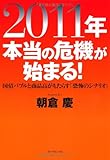2011年 本当の危機が始まる!