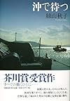 沖で待つ