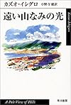 遠い山なみの光 (ハヤカワepi文庫)