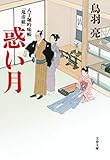 八丁堀吟味帳「鬼彦組」　惑い月 (文春文庫)