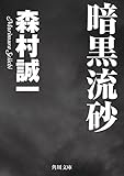 暗黒流砂 (角川文庫)