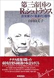 第三帝国のR.シュトラウス―音楽家の“喜劇的”闘争/山田 由美子