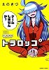 トラロッコ　1 (バンブーコミックス)