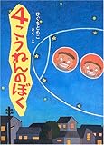 4こうねんのぼく (そうえんしゃ・日本のえほん)