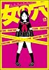 女の穴（リュウコミックス）