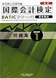 新版BATIC Subject1問題集―Bookkeeper & Accountant Level