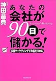 あなたの会社が90日で儲かる!―感情マーケティングでお客をつかむ