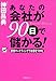 あなたの会社が90日で儲かる!―感情マーケティングでお客をつかむ