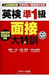 英検準1級 面接大特訓