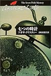 七つの時計 (ハヤカワ文庫―クリスティー文庫)