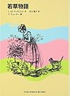 若草物語 (福音館文庫 古典童話)