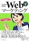 マンガでわかるWebマーケティング シーズン2―Webマーケッター瞳の挑戦! ―