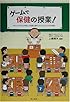ゲームで保健の授業!―なにより子どもが喜んだ実践、意外とかんたんにできる実践