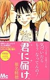 君に届け 2 (マーガレットコミックス (4094))