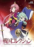 戦国コレクション Vol.01 [Blu-ray]