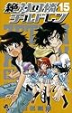 絶対可憐チルドレン 15 (少年サンデーコミックス)