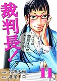 裁判長!ここは懲役4年でどうすか 11 (BUNCH COMICS)