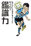 一流プロ5人が特別に教えてくれた サッカー鑑識力