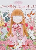 ハーブ魔女のふしぎなレシピ―魔法の庭ものがたり〈1〉 (ポプラ物語館)
