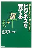 ビジネスを育てる ビジネスを育てる