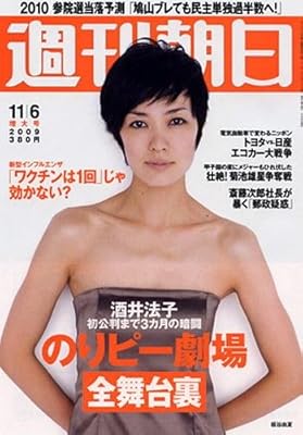 週刊朝日 2009年11月6日 板谷由夏 のりピー劇場