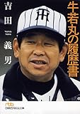 牛若丸の履歴書 (日経ビジネス人文庫)