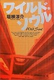 ワイルド・ソウル