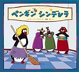 ペンギンシンデレラ (こりゃあびっくり!ゆかいなペンギン版名作シリーズ)