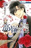 高嶺と花 2 (花とゆめCOMICS)