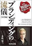 ブランディングの流儀（本質編）～これであなたはブランディングのスタートラインに立てる～ ウズウズ知恵の共有シリーズ