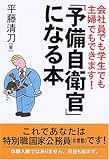 「予備自衛官」になる本―会社員でも学生でも主婦でもできます!