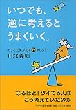 いつでも、逆に考えるとうまくいく。もっと元気が出る71のヒント