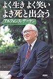 よく生き よく笑い よき死と出会う