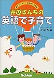 井原さんちの英語で子育て―超使いやすい!表現集の決定版