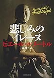 悲しみのイレーヌ (文春文庫 ル 6-3)