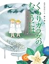 くもりガラスのむこうには (キラキラえほん)