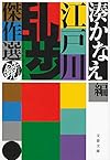 江戸川乱歩傑作選 鏡 (文春文庫)