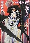 やさしい竜の殺し方〈5〉 (角川スニーカー文庫)