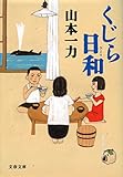 くじら日和 (文春文庫)
