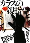 カラスの親指 by rule of CROW’s thumb