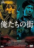 俺たちの街 [DVD]